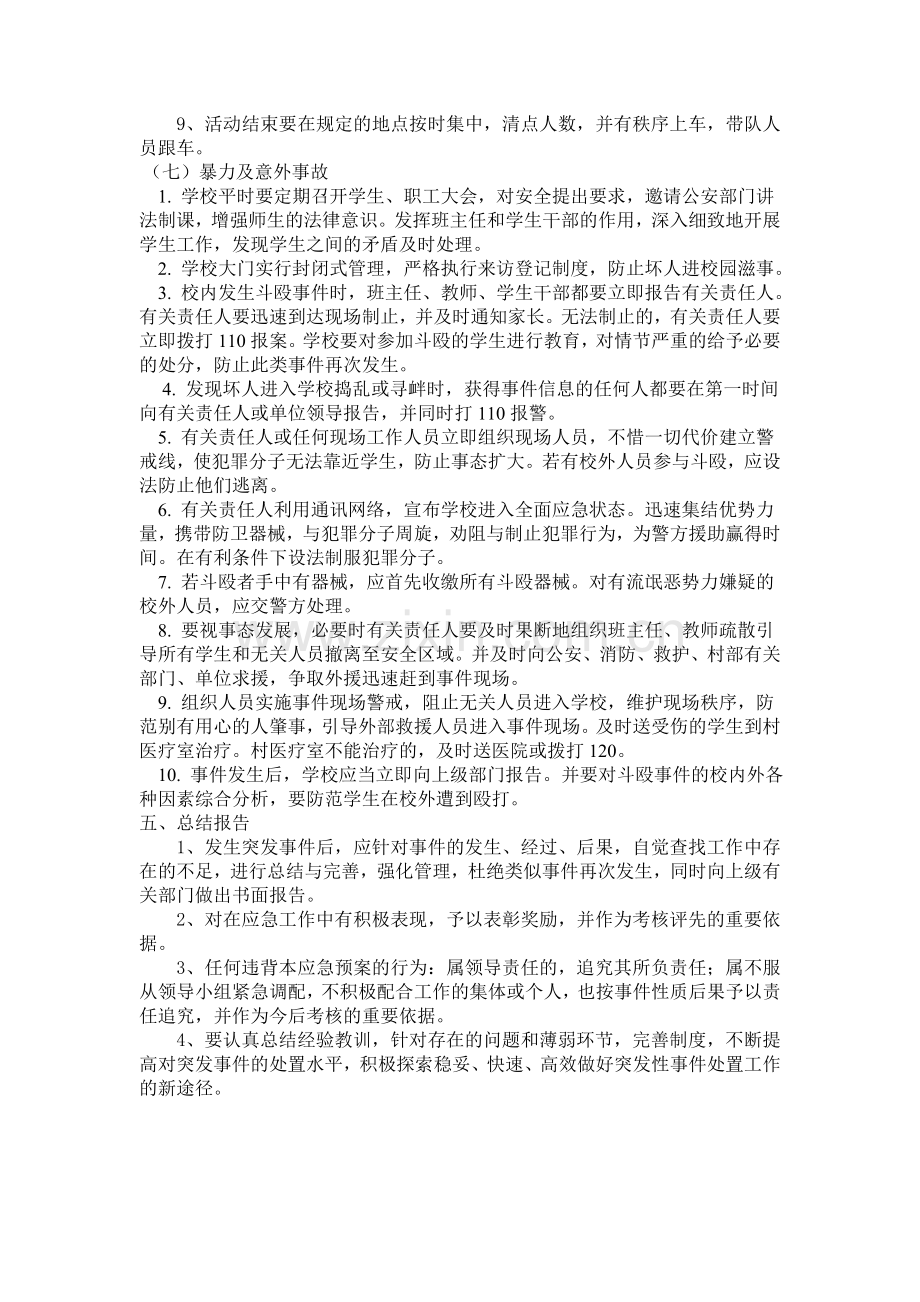 杨店小学处理突发事件应急制度.doc_第3页