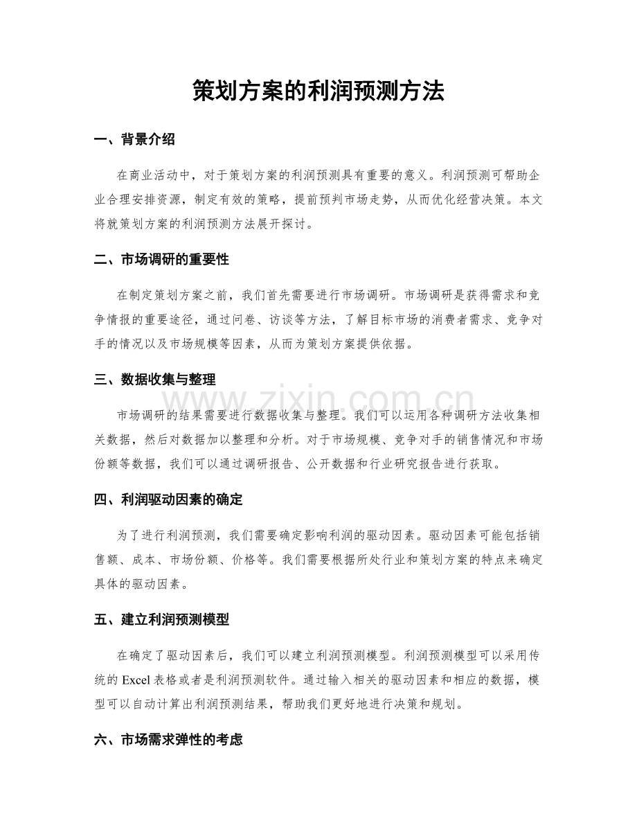 策划方案的利润预测方法.docx_第1页