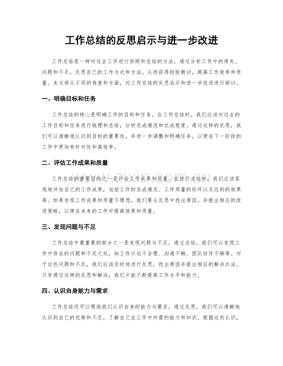 工作总结的反思启示与进一步改进.docx_第1页