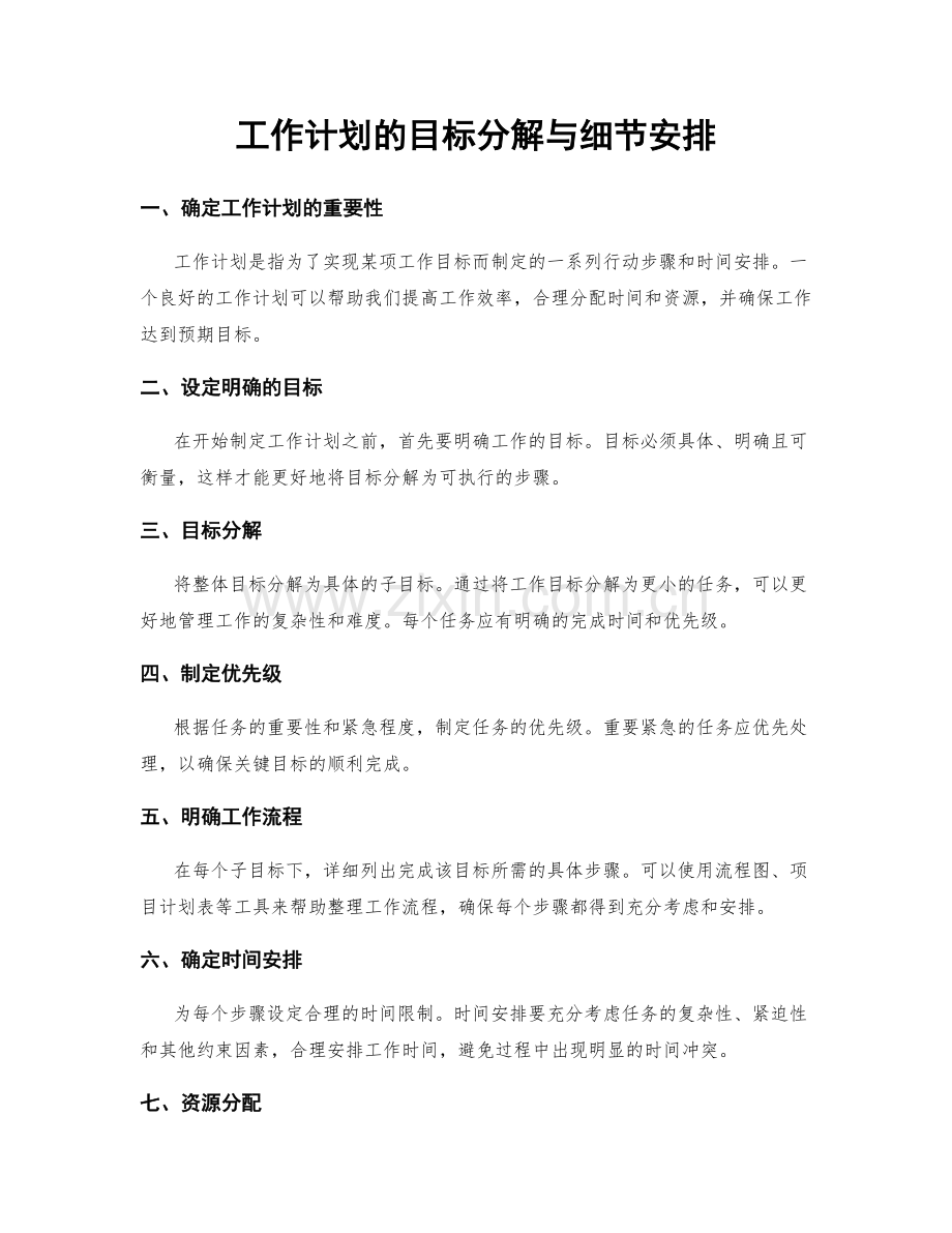 工作计划的目标分解与细节安排.docx_第1页