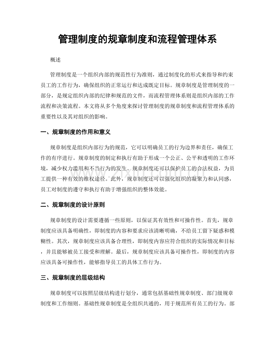 管理制度的规章制度和流程管理体系.docx_第1页