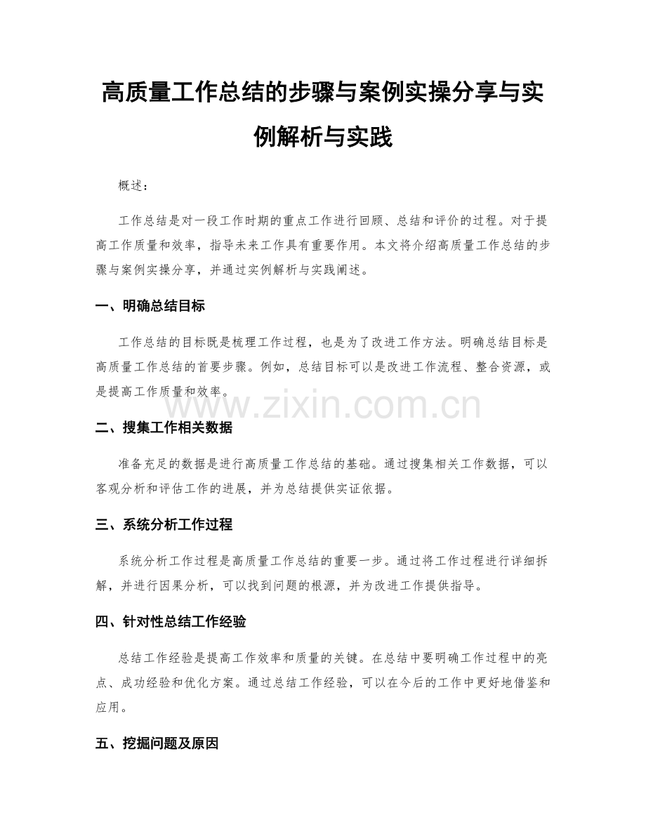 高质量工作总结的步骤与案例实操分享与实例解析与实践.docx_第1页