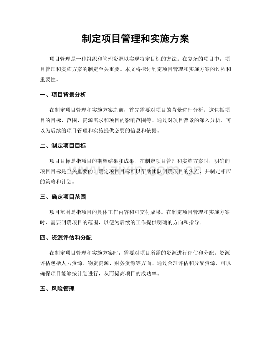 制定项目管理和实施方案.docx_第1页