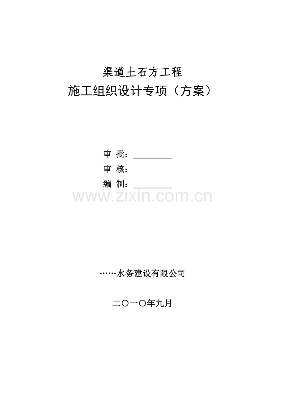 渠道土石方工程施工组织设计专项(方案).doc_第1页