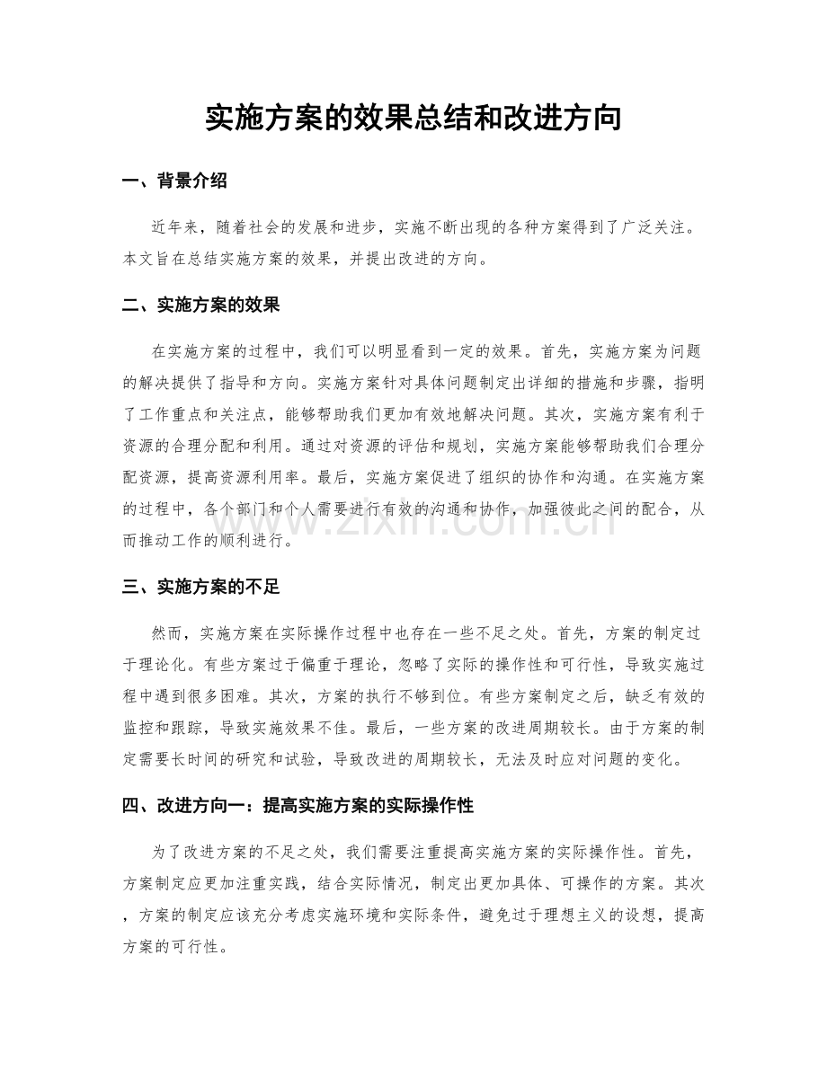 实施方案的效果总结和改进方向.docx_第1页