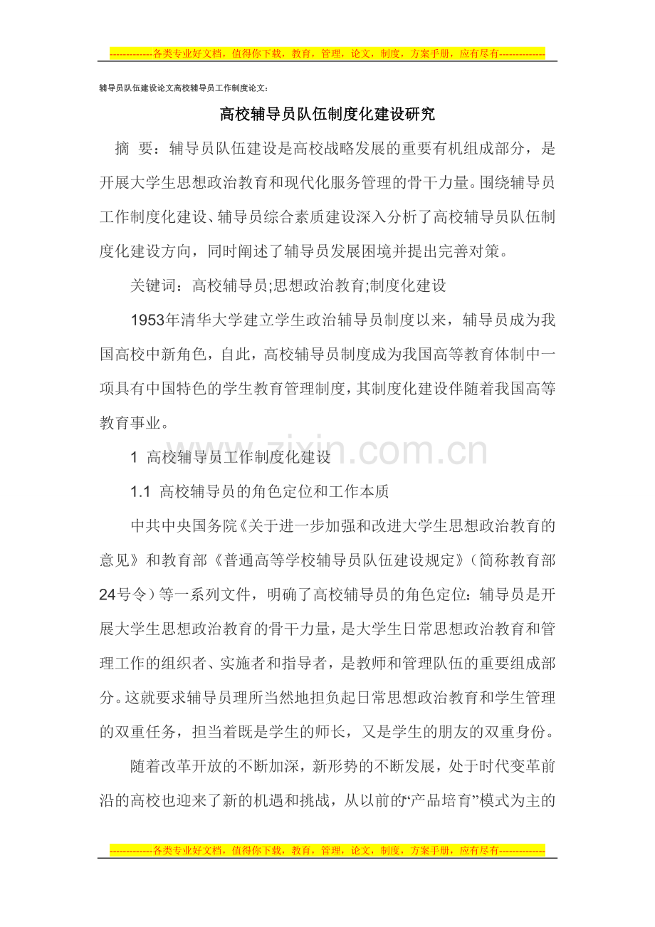 辅导员队伍建设论文高校辅导员工作制度论文.doc_第1页