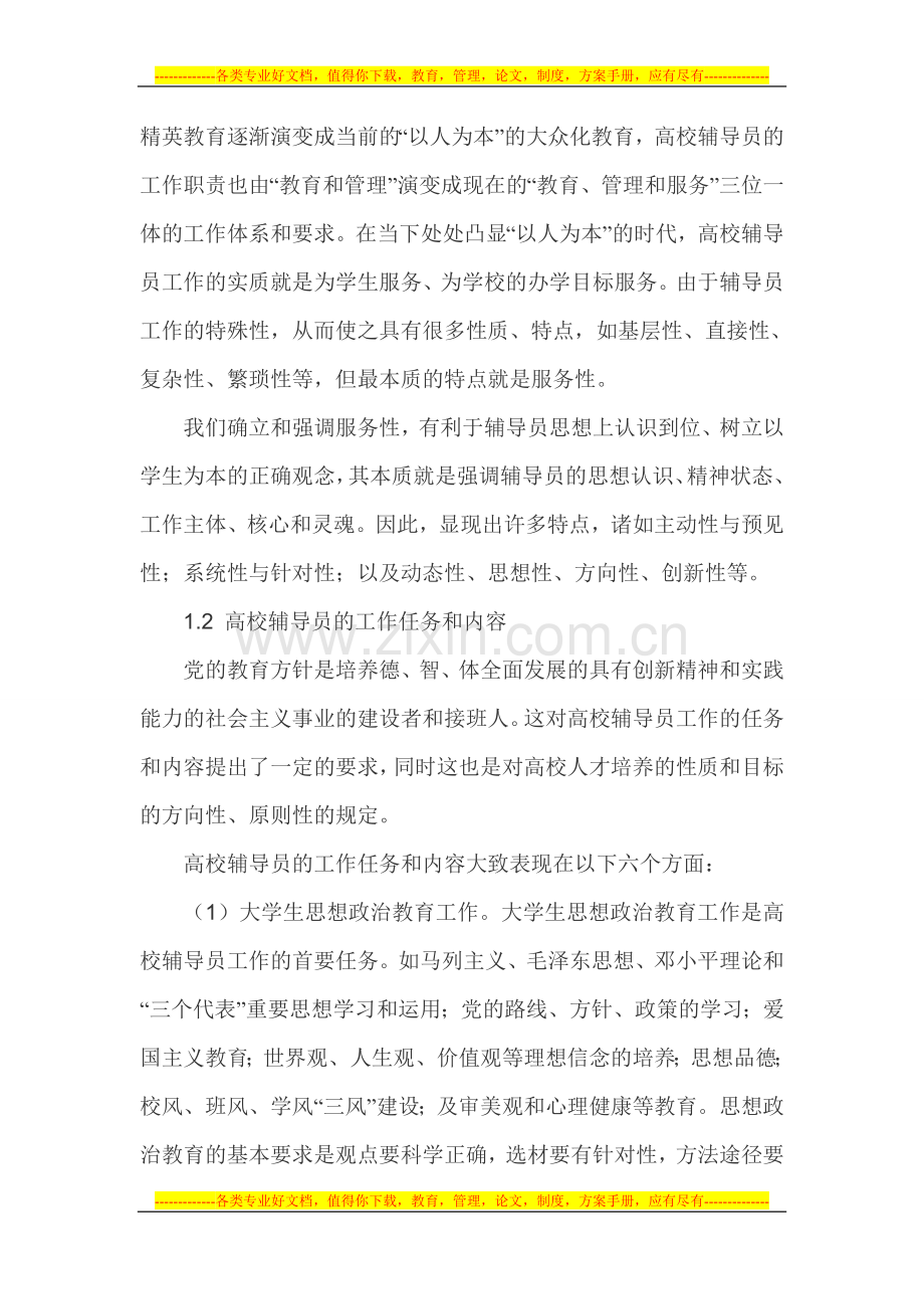 辅导员队伍建设论文高校辅导员工作制度论文.doc_第2页