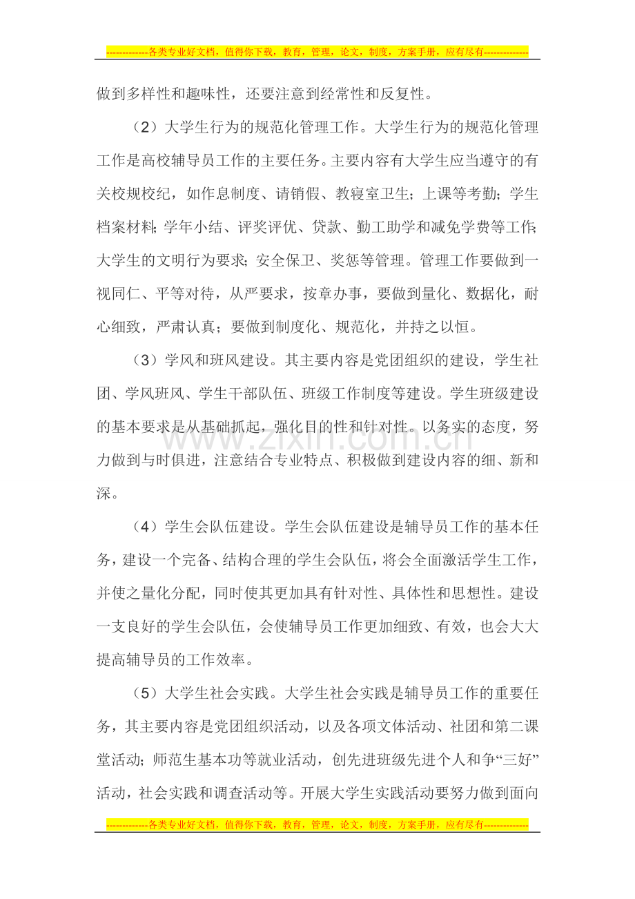 辅导员队伍建设论文高校辅导员工作制度论文.doc_第3页