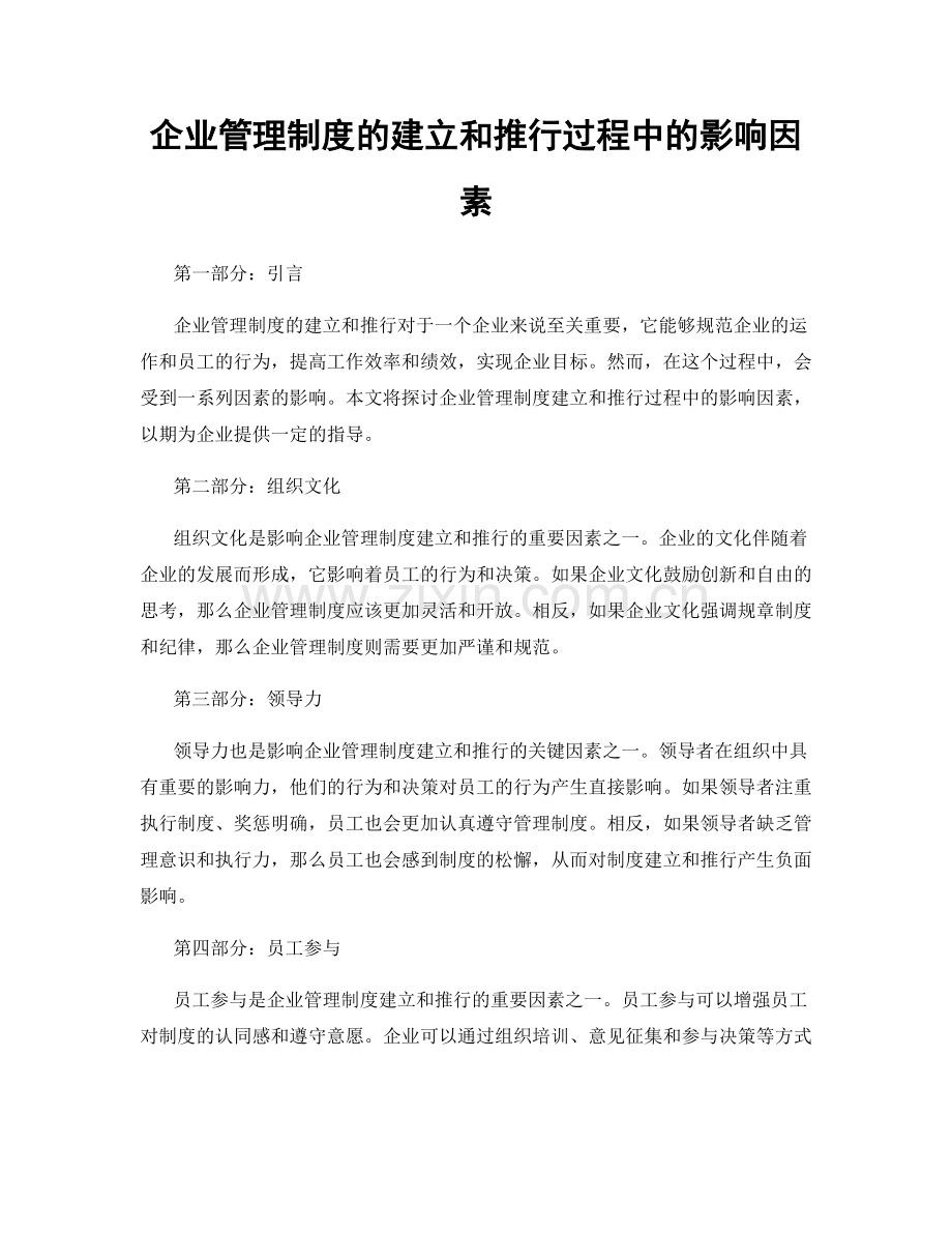 企业管理制度的建立和推行过程中的影响因素.docx_第1页