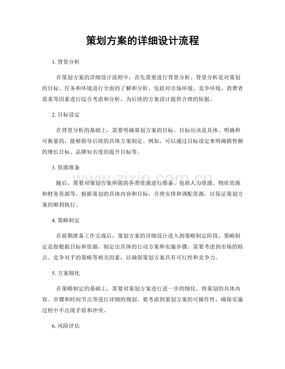 策划方案的详细设计流程.docx_第1页