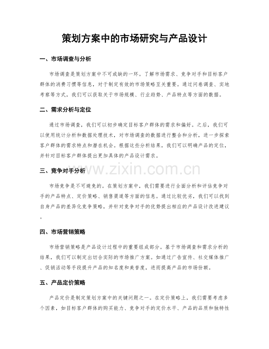 策划方案中的市场研究与产品设计.docx_第1页