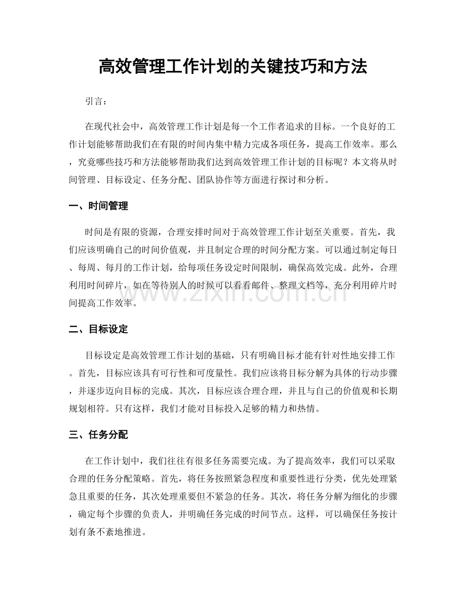 高效管理工作计划的关键技巧和方法.docx_第1页