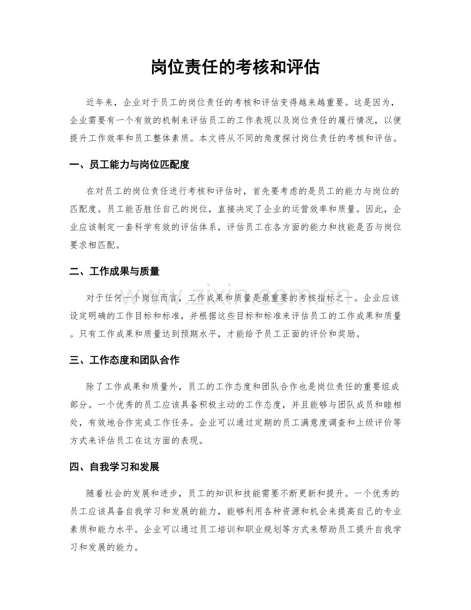 岗位责任的考核和评估.docx_第1页