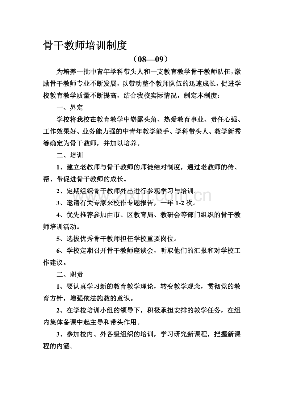 骨干教师培训制度09--10.doc_第1页