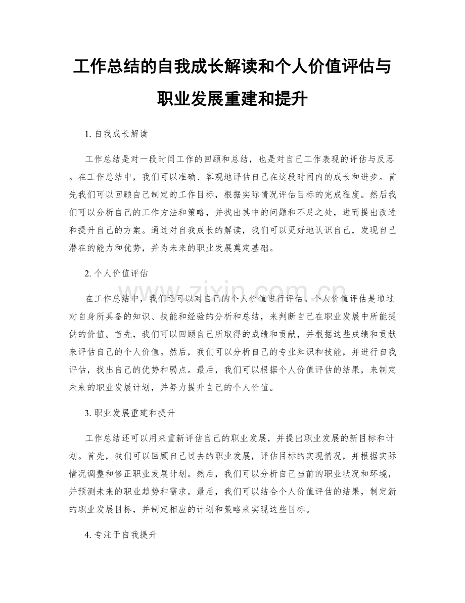 工作总结的自我成长解读和个人价值评估与职业发展重建和提升.docx_第1页