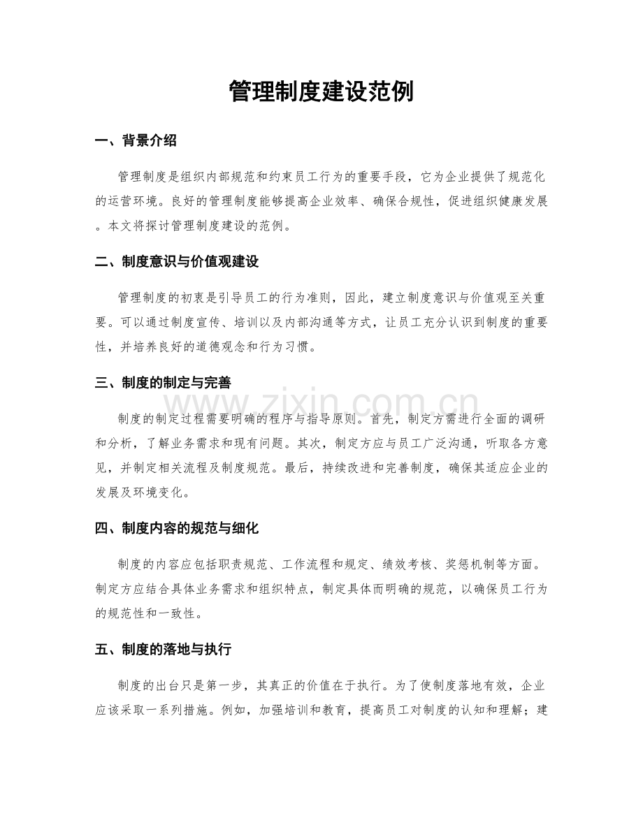 管理制度建设范例.docx_第1页