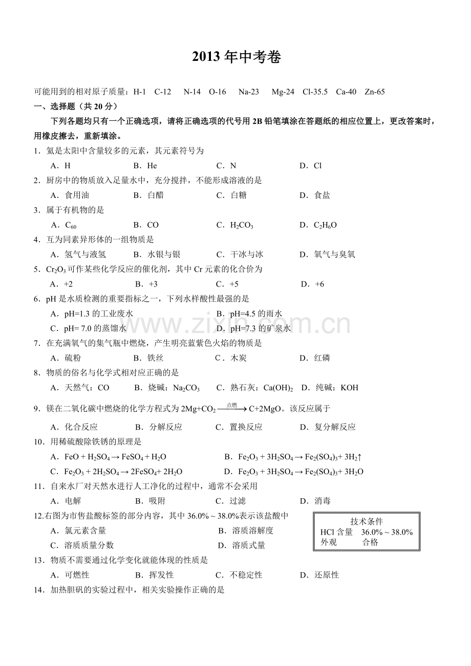 上海中考化学试题含答案精校版.doc_第1页