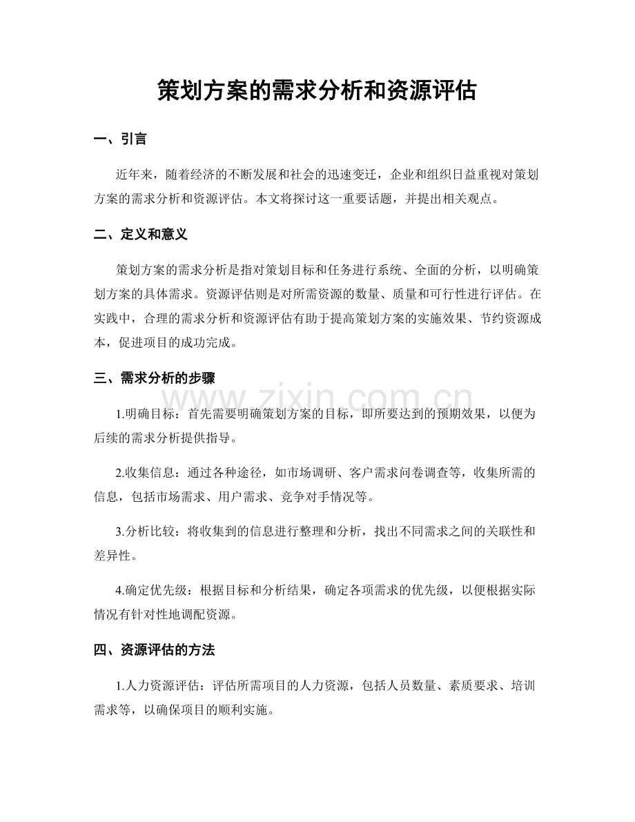 策划方案的需求分析和资源评估.docx_第1页