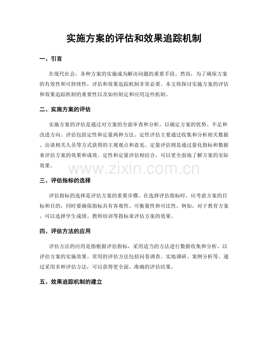 实施方案的评估和效果追踪机制.docx_第1页