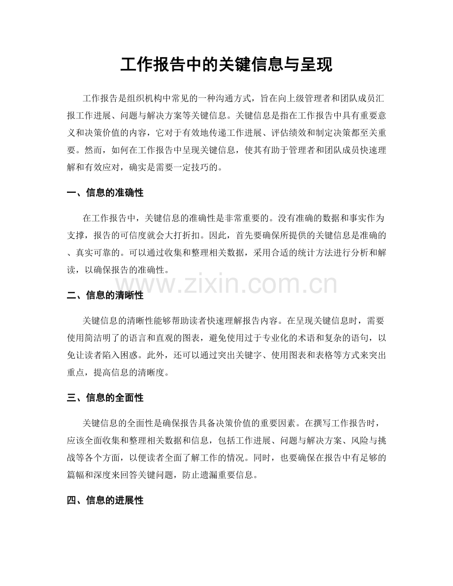 工作报告中的关键信息与呈现.docx_第1页