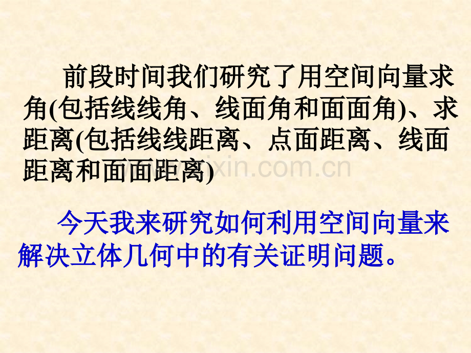 高考数学中利用空间向量解决立体几何向量方法四——在立体几何证明中应用.pptx_第1页