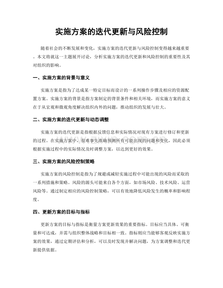 实施方案的迭代更新与风险控制.docx_第1页