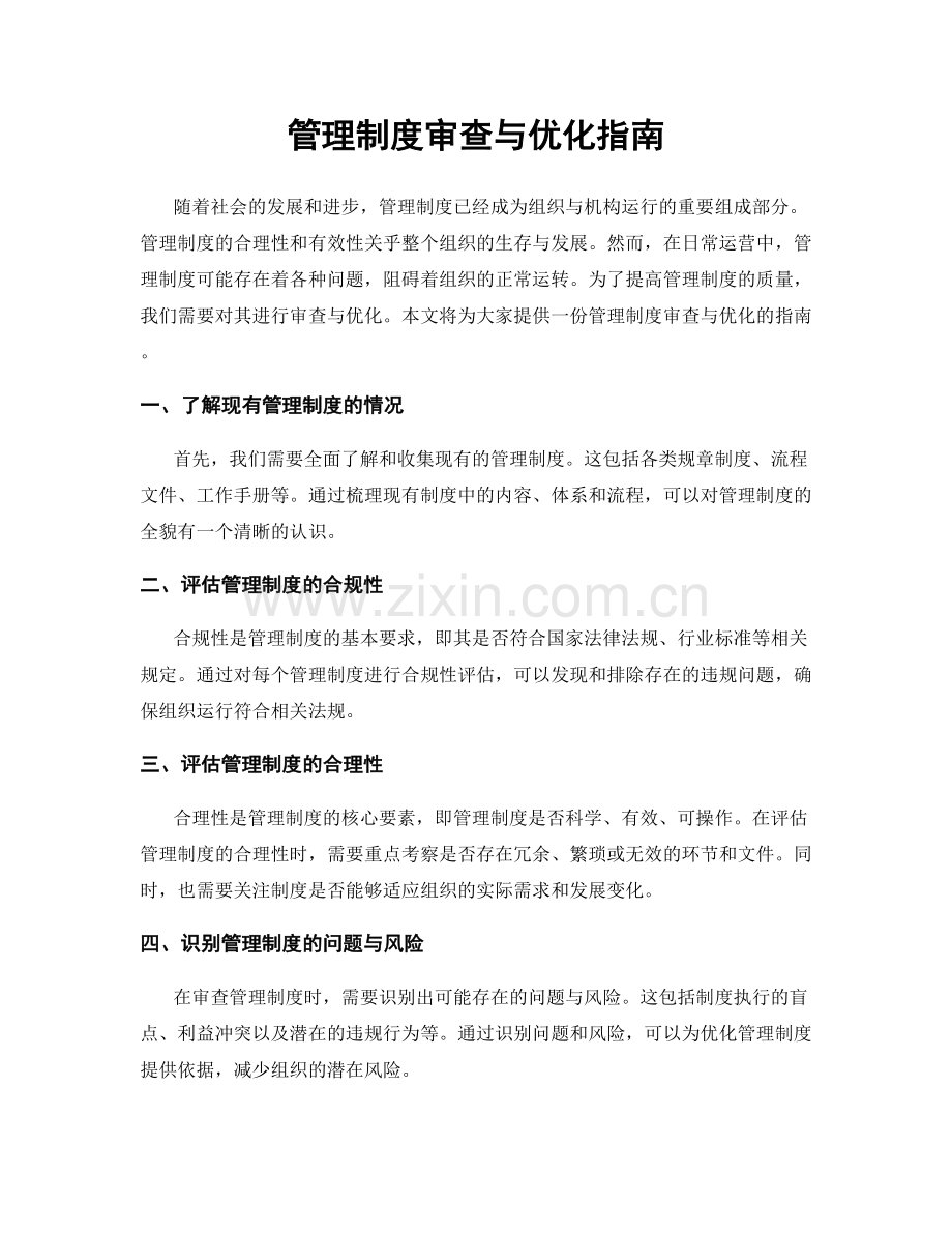 管理制度审查与优化指南.docx_第1页