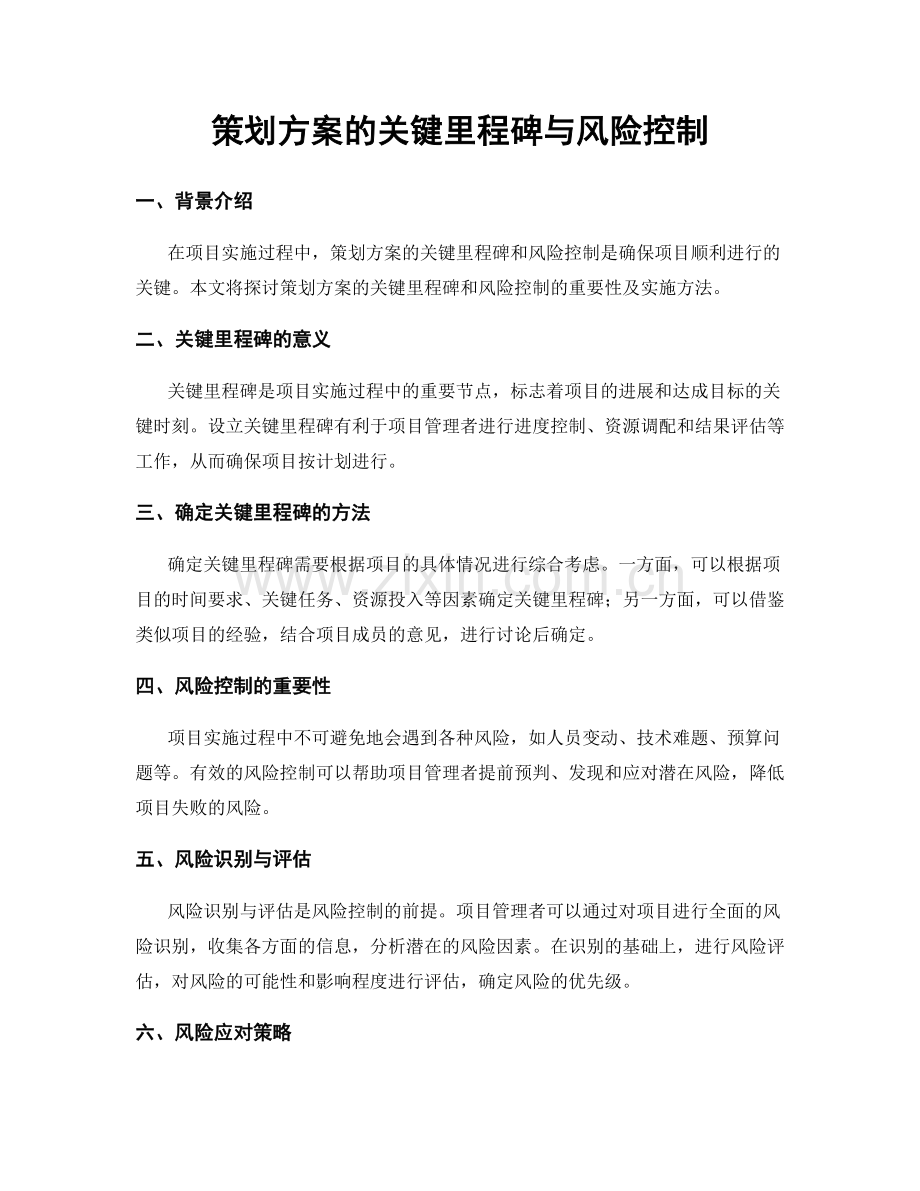 策划方案的关键里程碑与风险控制.docx_第1页