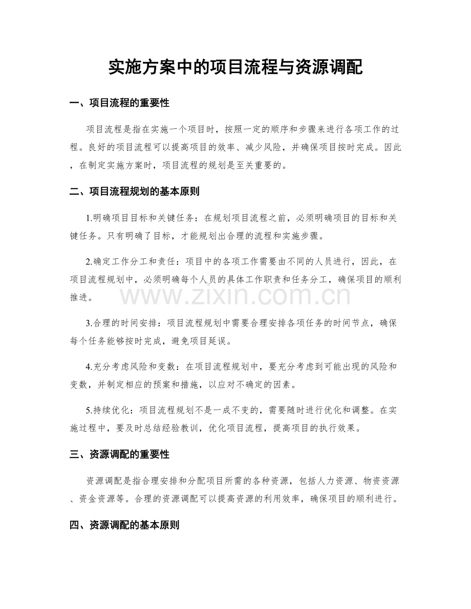 实施方案中的项目流程与资源调配.docx_第1页