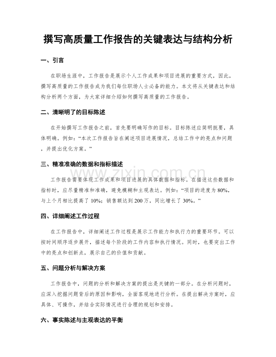 撰写高质量工作报告的关键表达与结构分析.docx_第1页