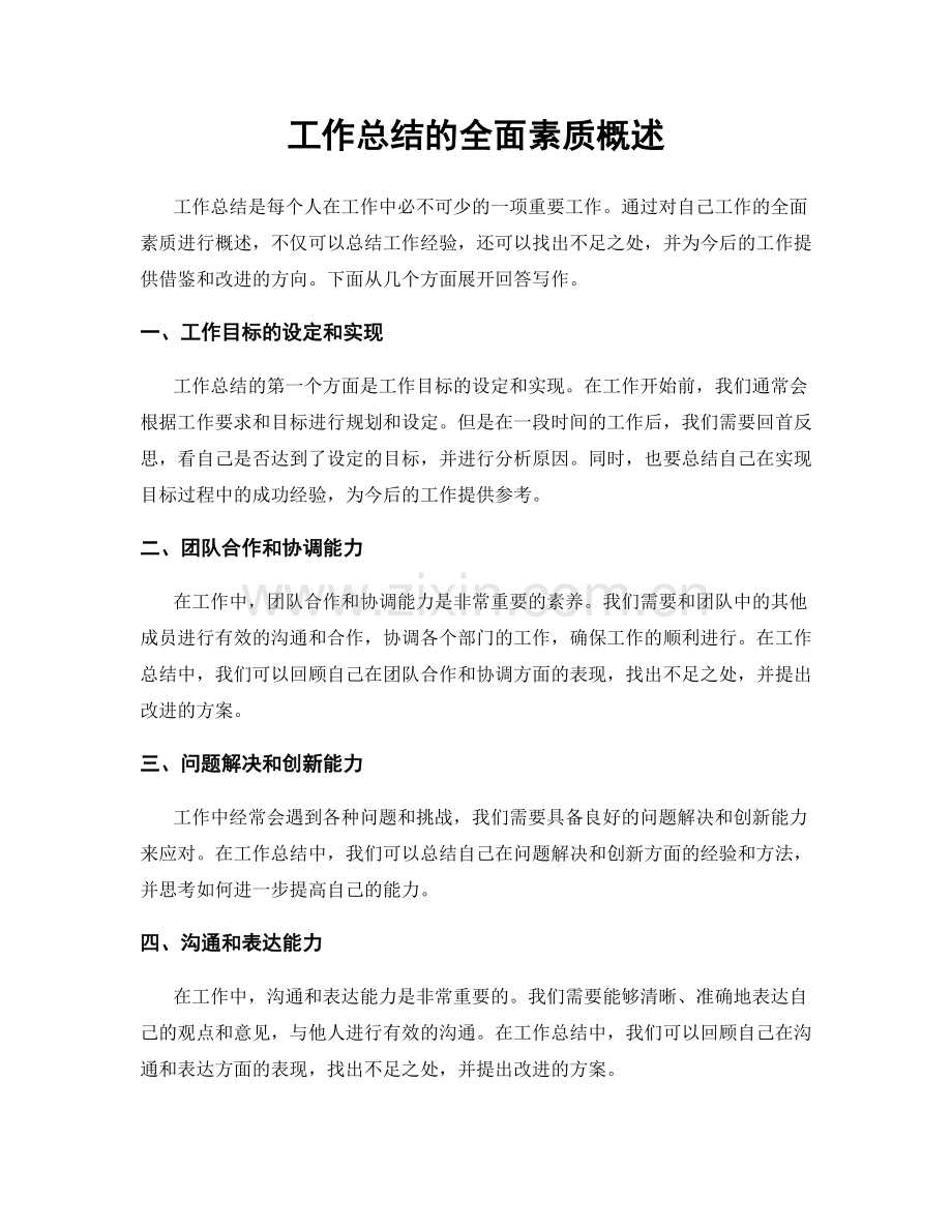 工作总结的全面素质概述.docx_第1页