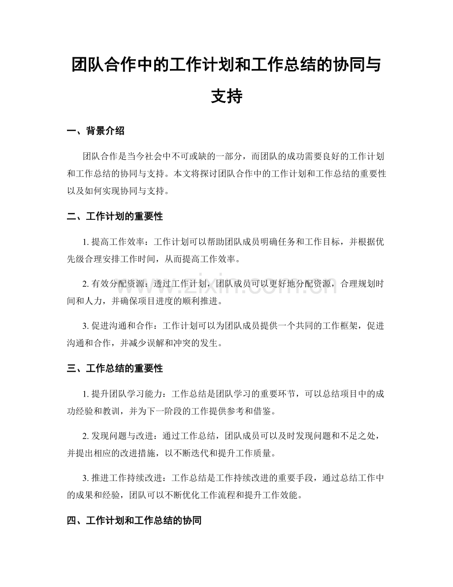 团队合作中的工作计划和工作总结的协同与支持.docx_第1页