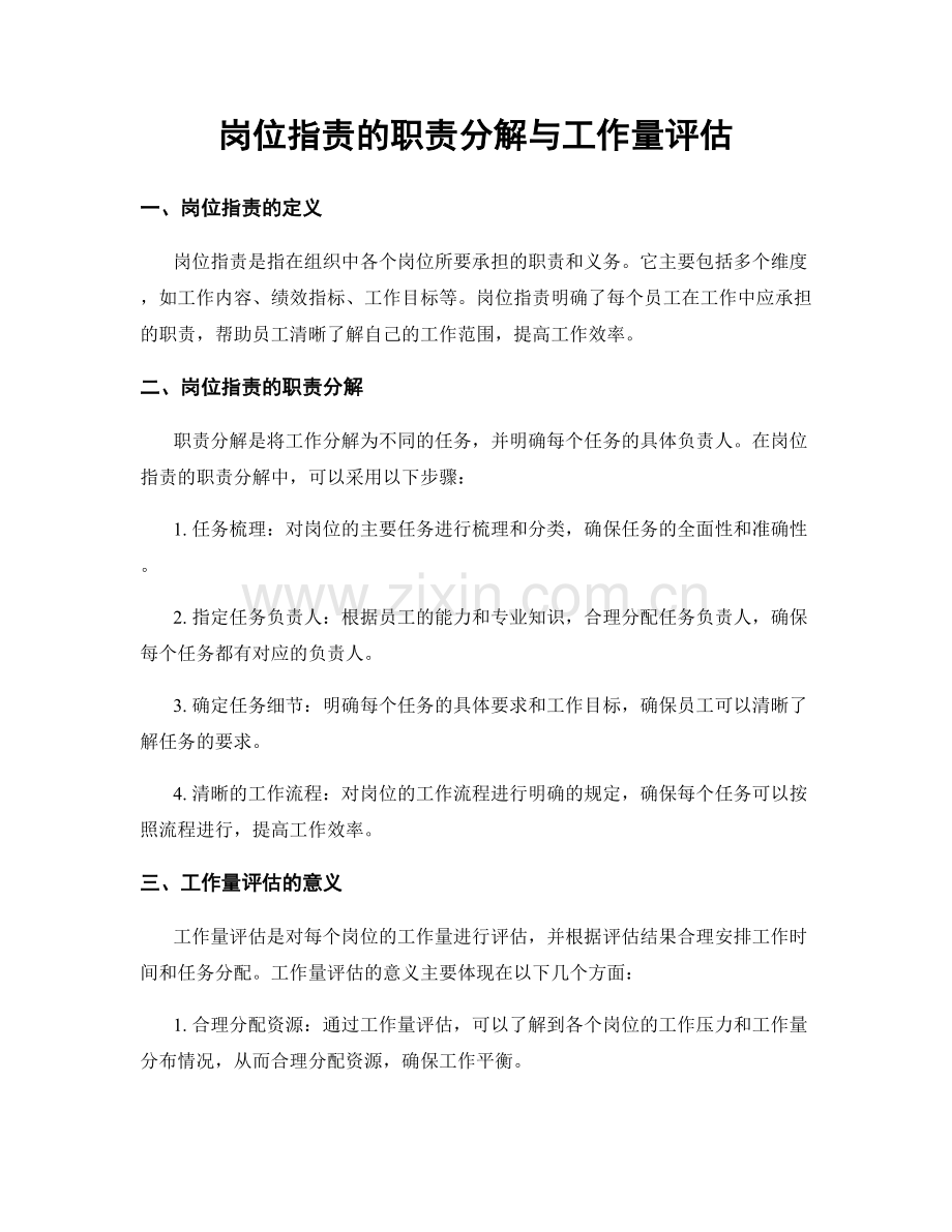 岗位职责的职责分解与工作量评估.docx_第1页