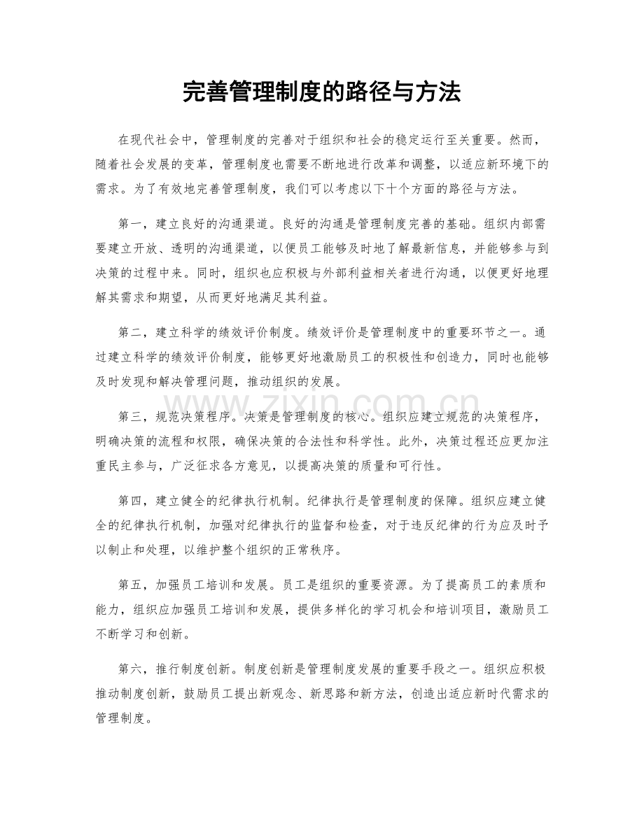 完善管理制度的路径与方法.docx_第1页