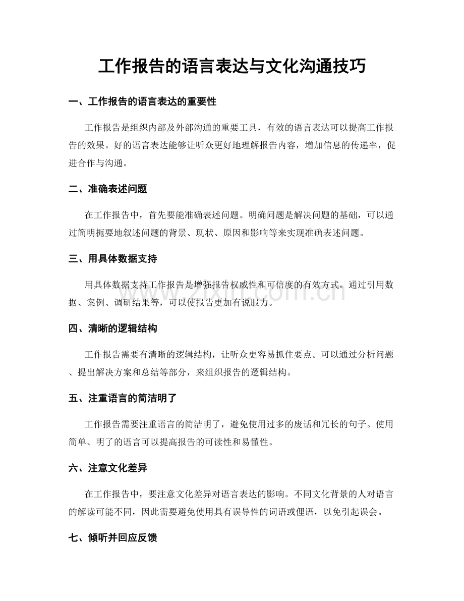 工作报告的语言表达与文化沟通技巧.docx_第1页