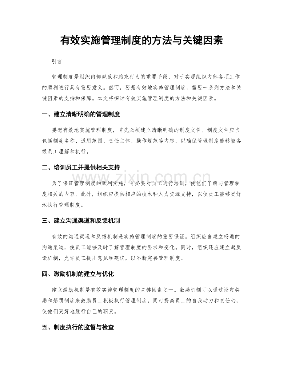 有效实施管理制度的方法与关键因素.docx_第1页