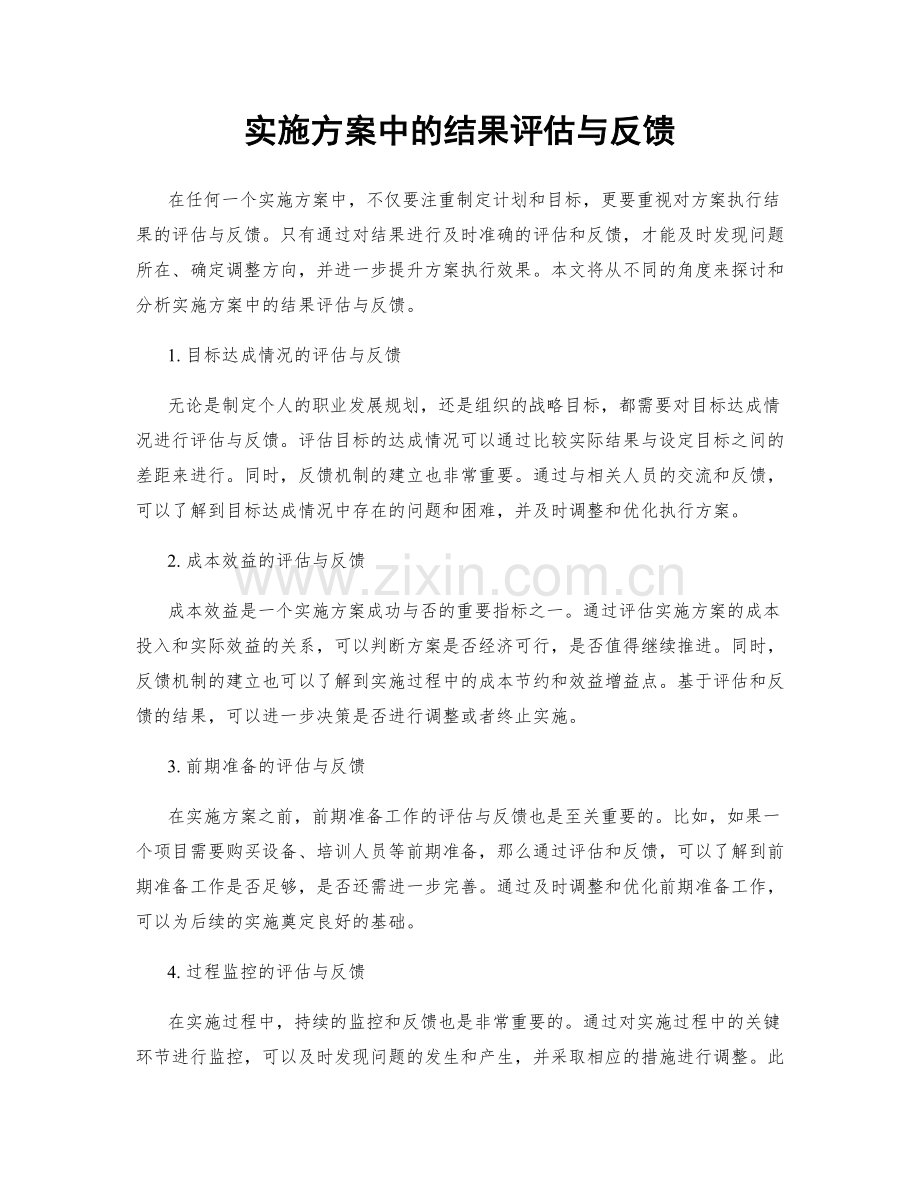 实施方案中的结果评估与反馈.docx_第1页