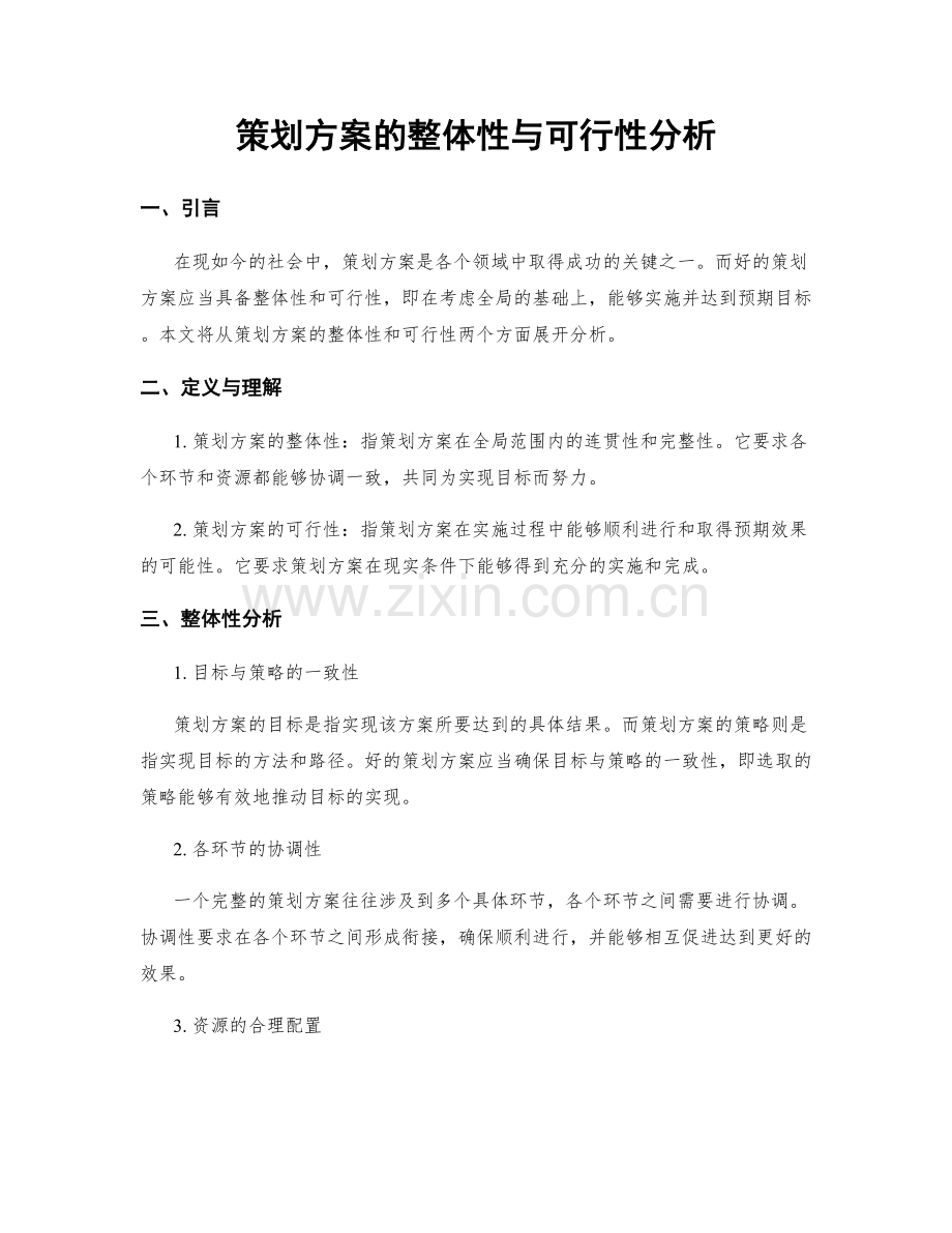 策划方案的整体性与可行性分析.docx_第1页