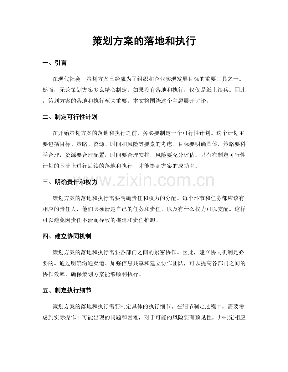 策划方案的落地和执行.docx_第1页