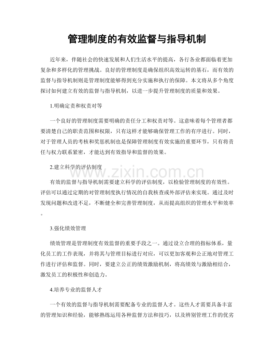 管理制度的有效监督与指导机制.docx_第1页