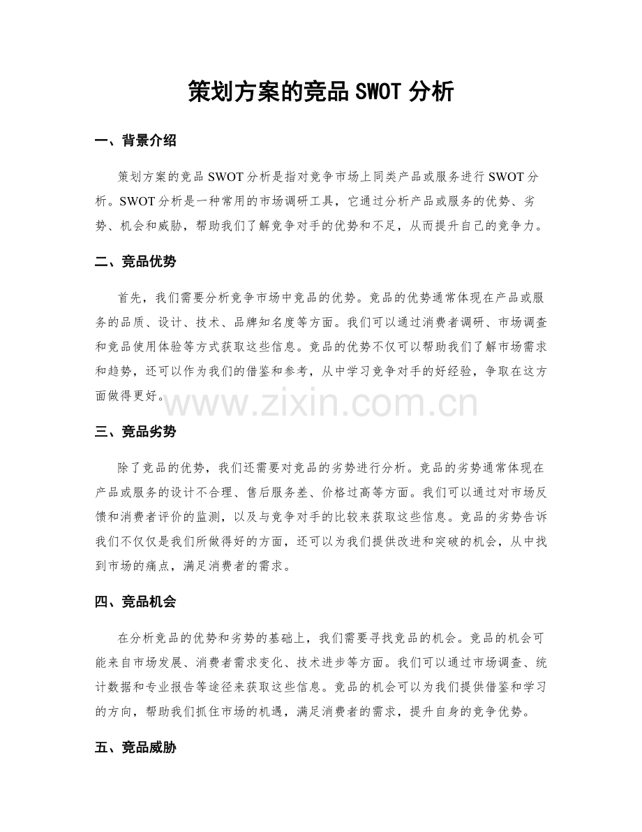 策划方案的竞品SWOT分析.docx_第1页