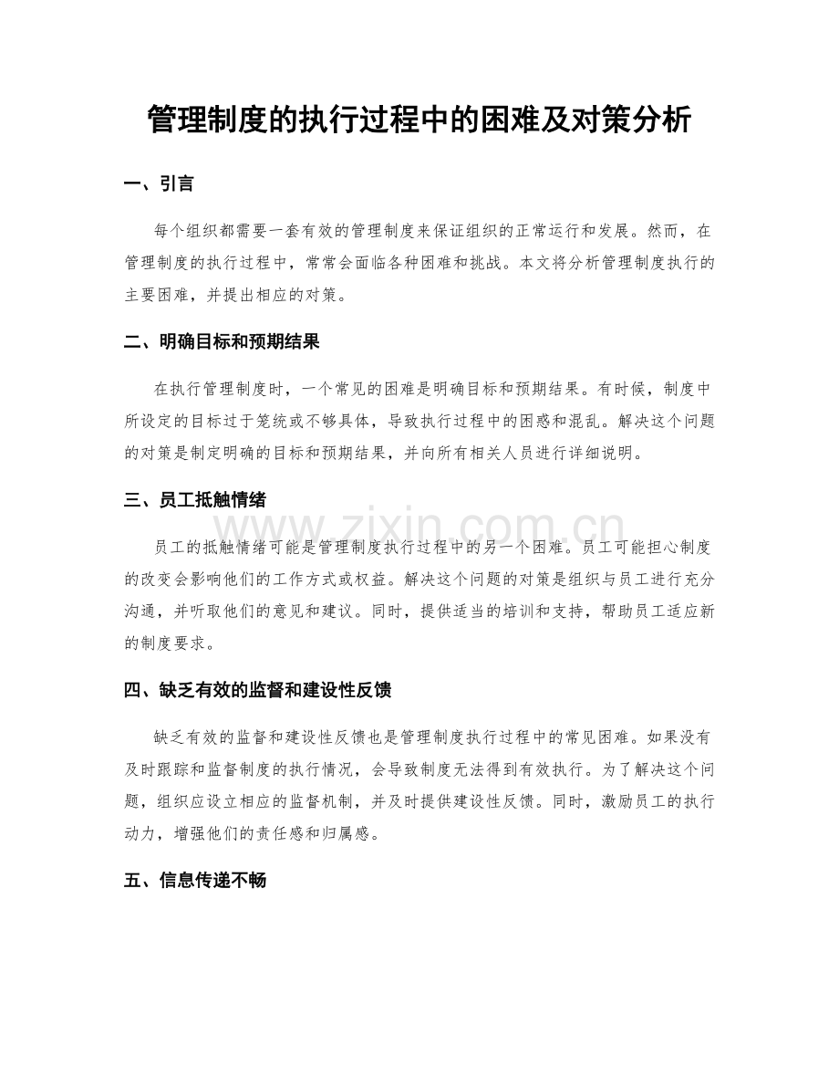 管理制度的执行过程中的困难及对策分析.docx_第1页