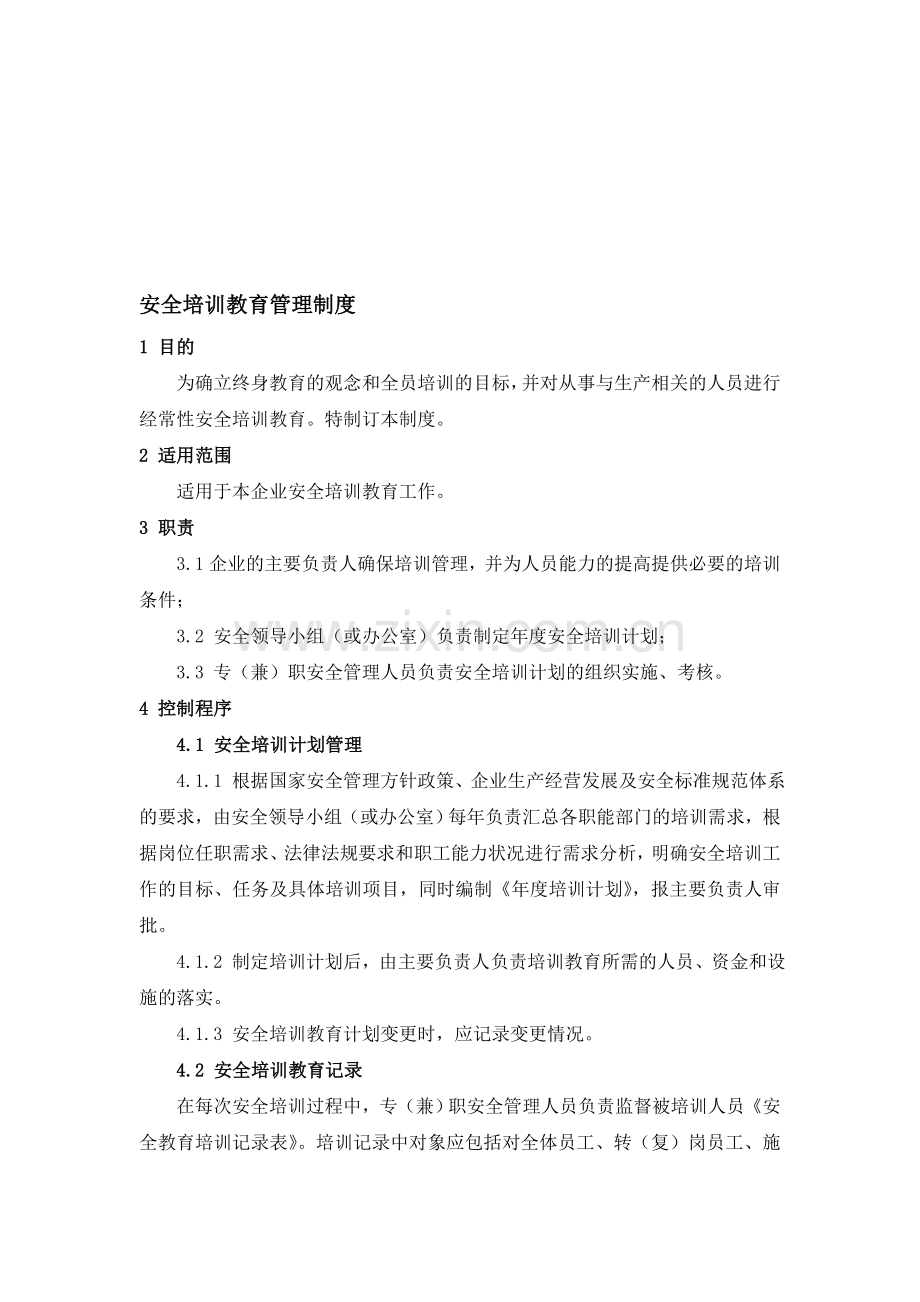 11安全培训教育管理制度.doc_第1页