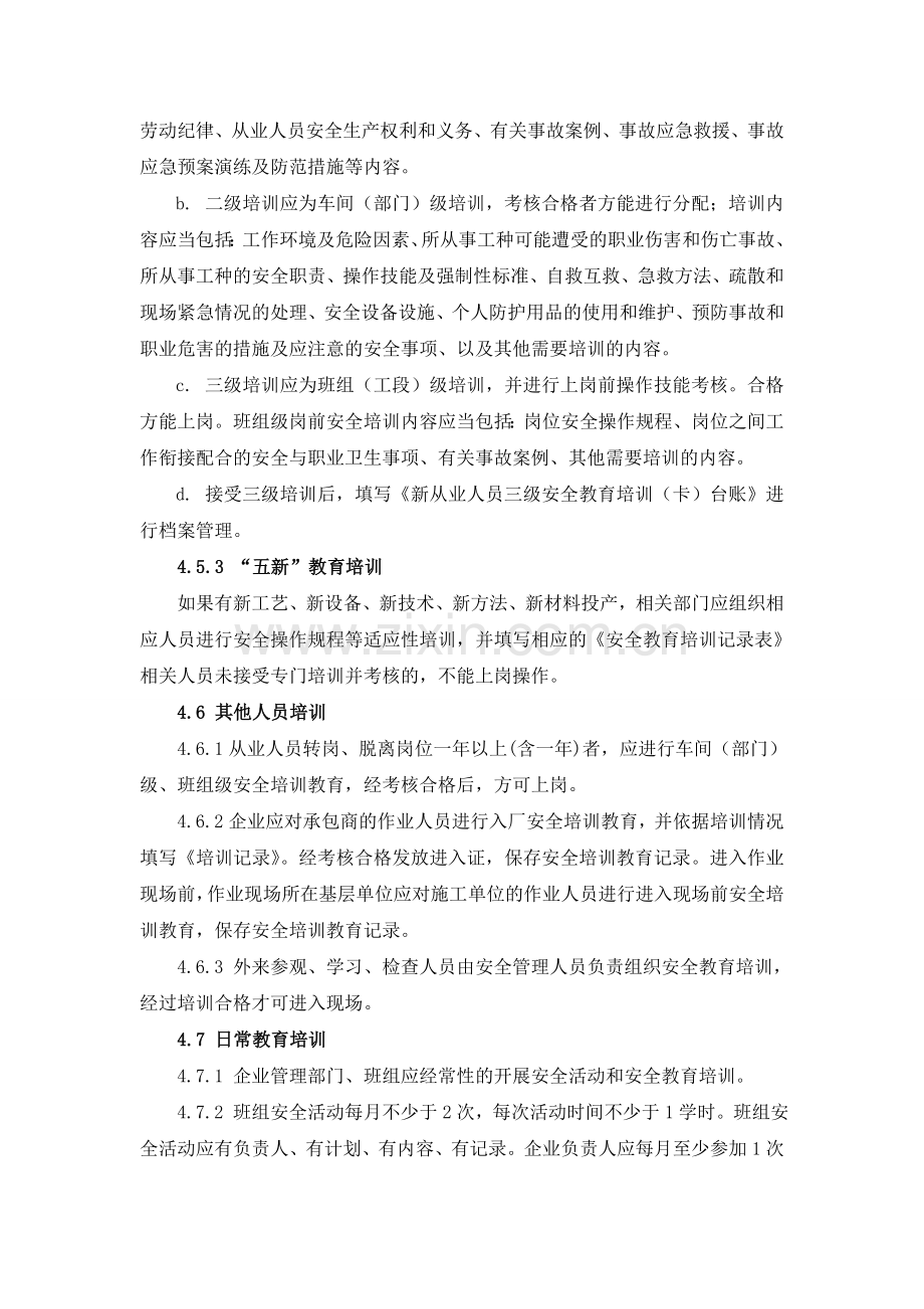 11安全培训教育管理制度.doc_第3页