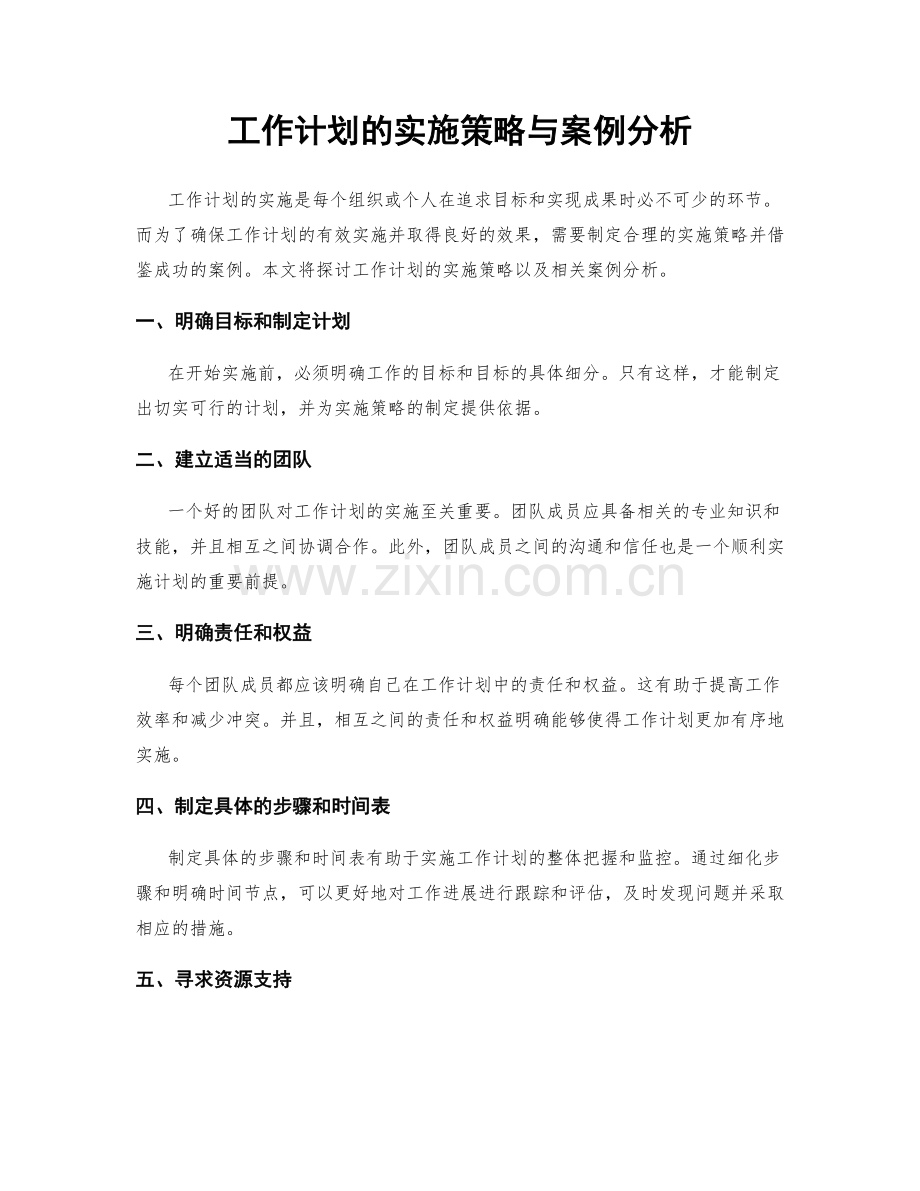 工作计划的实施策略与案例分析.docx_第1页