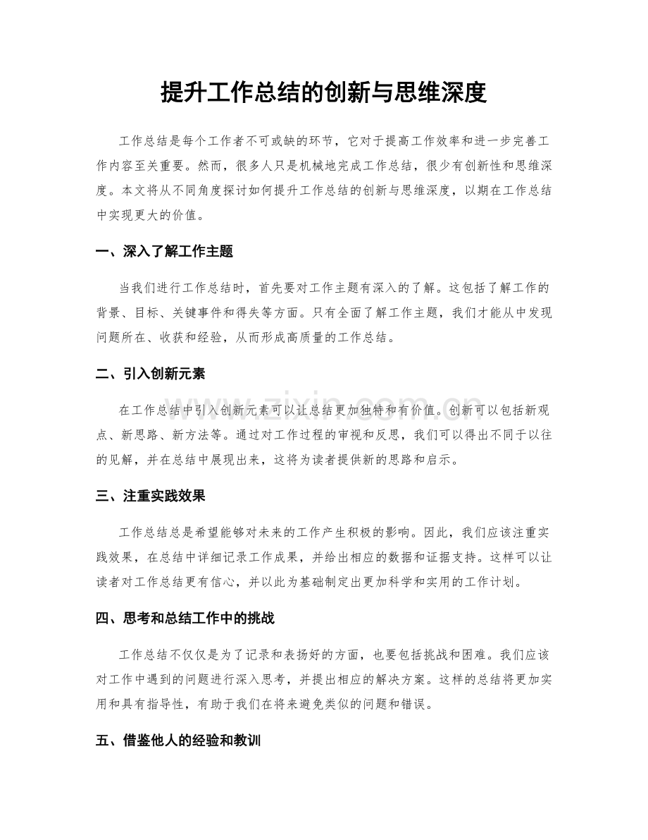 提升工作总结的创新与思维深度.docx_第1页