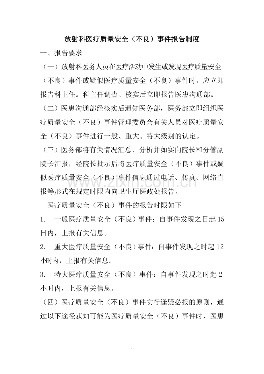 放射科医疗质量安全(不良)事件报告制度.doc_第1页