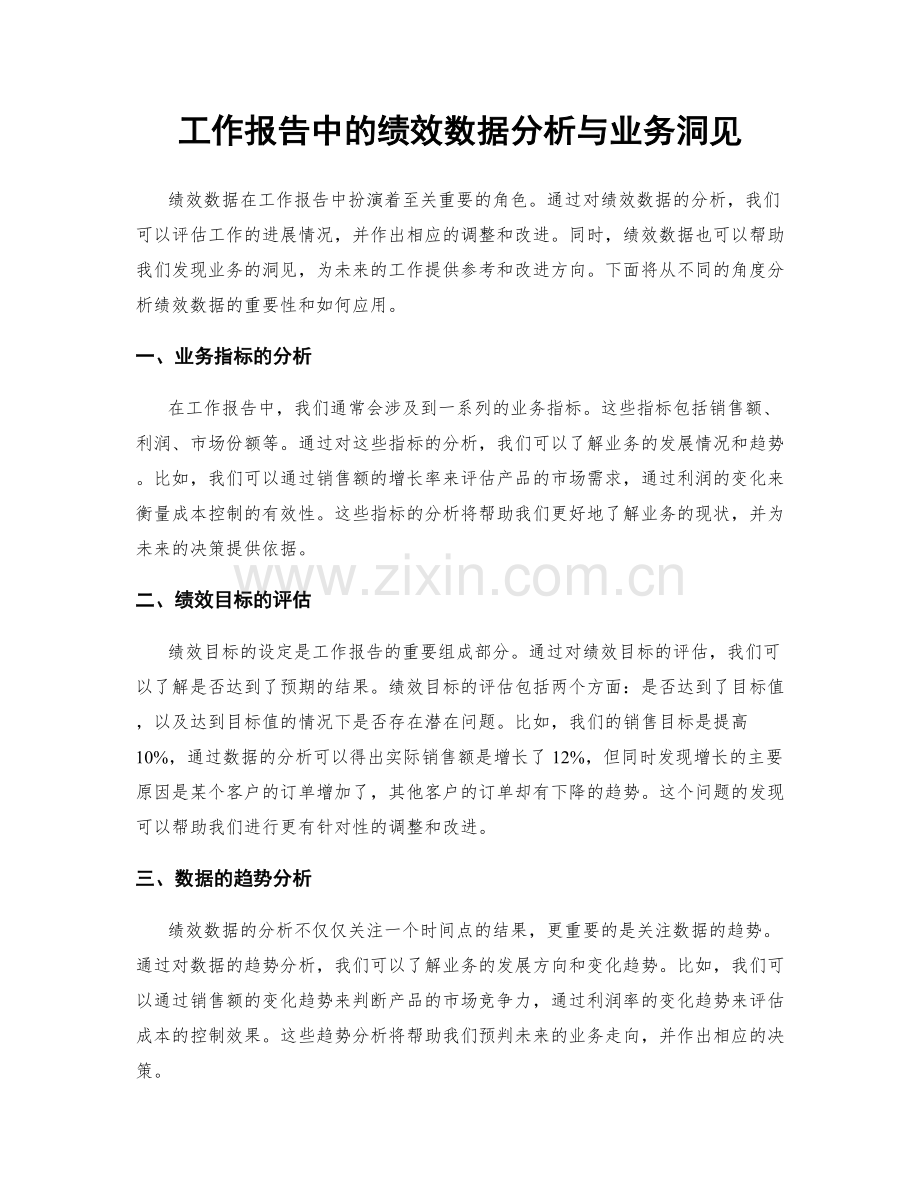 工作报告中的绩效数据分析与业务洞见.docx_第1页