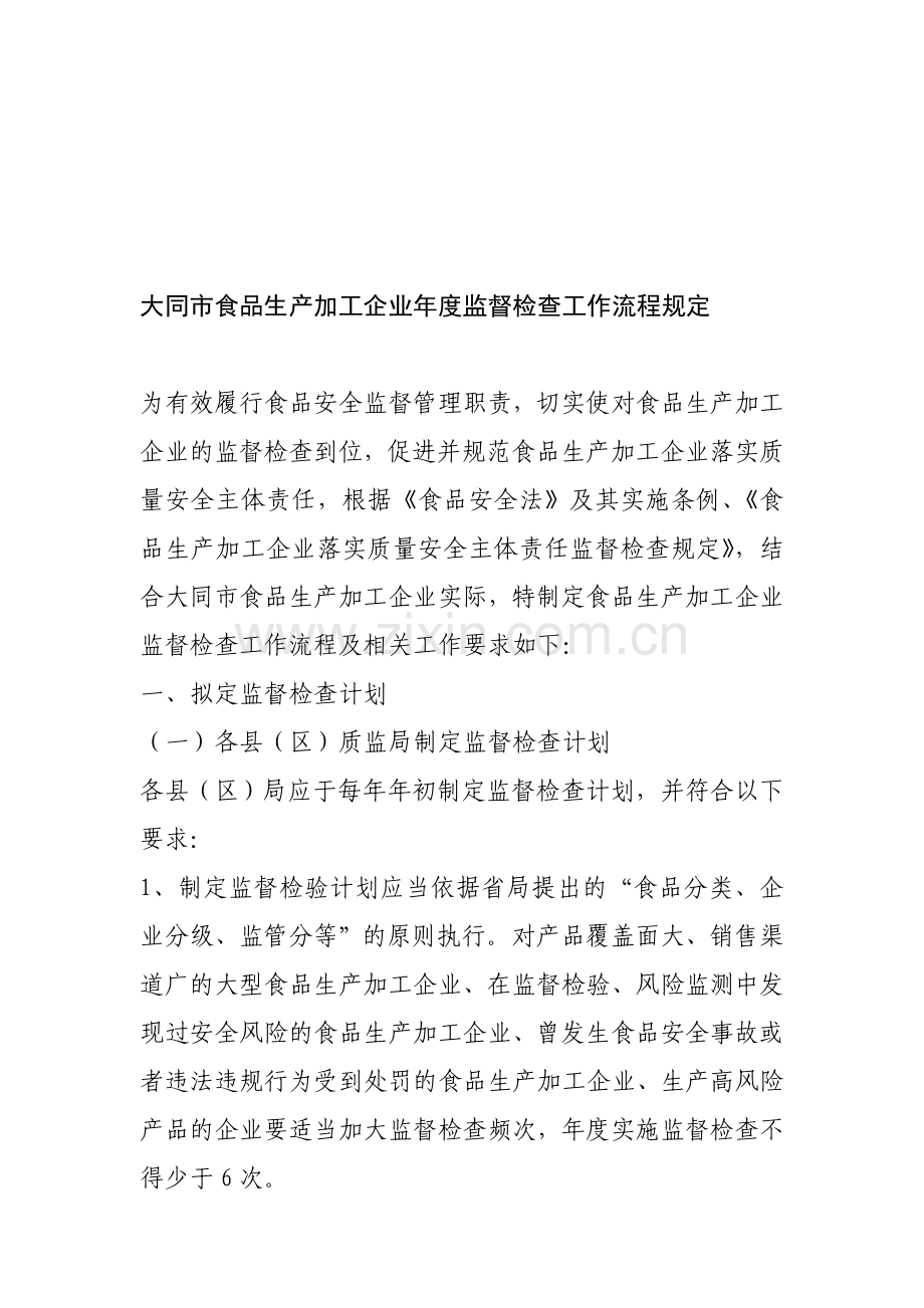 大同市食品生产加工企业年度监督检查工作流程规定.doc_第1页