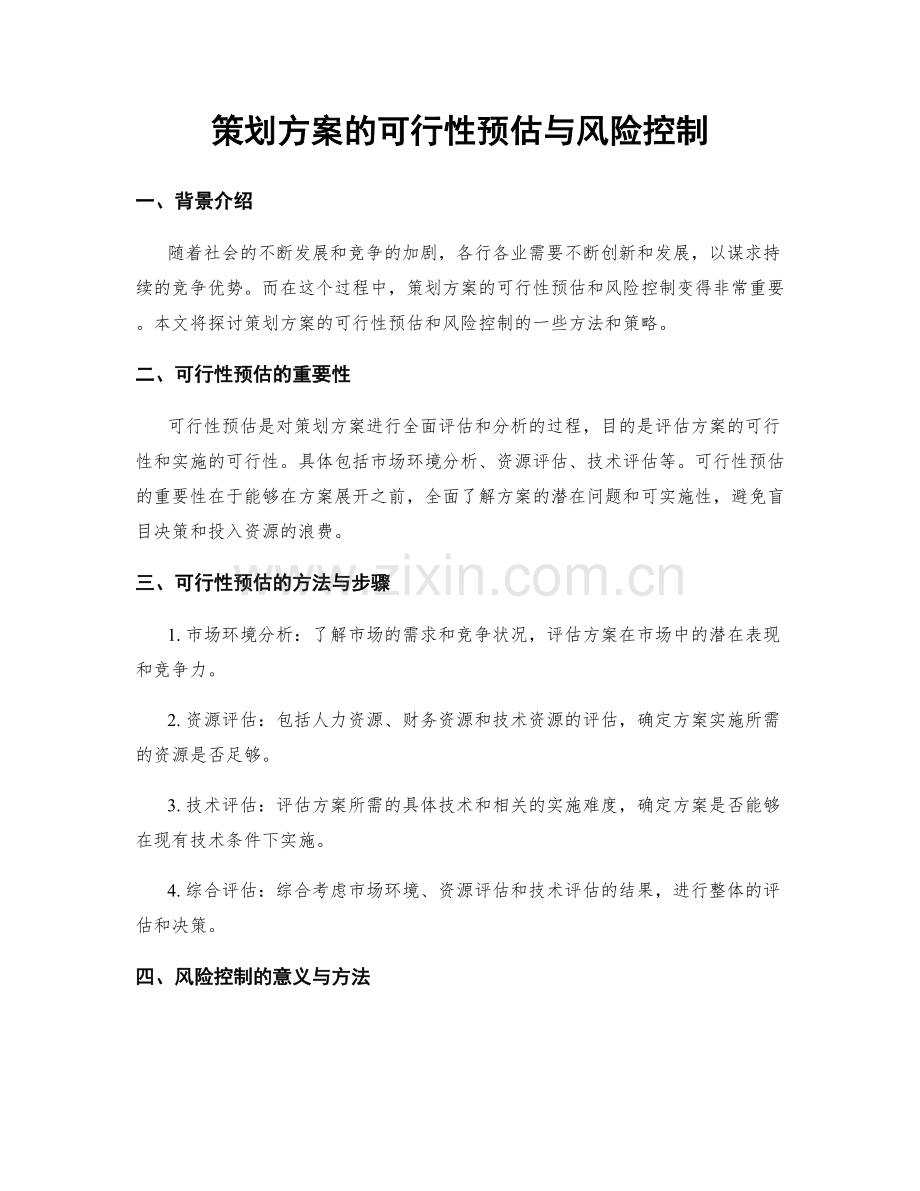 策划方案的可行性预估与风险控制.docx_第1页